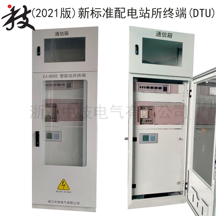 標準化集中式DTU (2021版)新標準配電站所終端(DTU) 2021版新標準配電站所終端